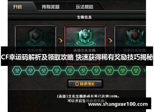 CF幸运码解析及领取攻略 快速获得稀有奖励技巧揭秘
