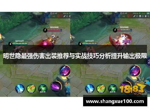 明世隐最强伤害出装推荐与实战技巧分析提升输出极限
