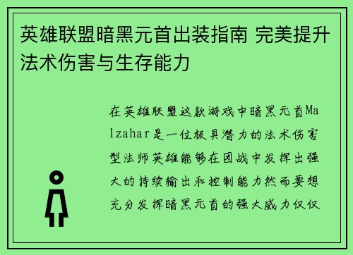 英雄联盟暗黑元首出装指南 完美提升法术伤害与生存能力
