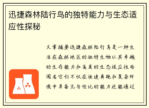 迅捷森林陆行鸟的独特能力与生态适应性探秘
