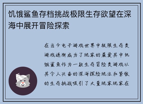 饥饿鲨鱼存档挑战极限生存欲望在深海中展开冒险探索