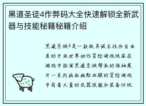 黑道圣徒4作弊码大全快速解锁全新武器与技能秘籍秘籍介绍