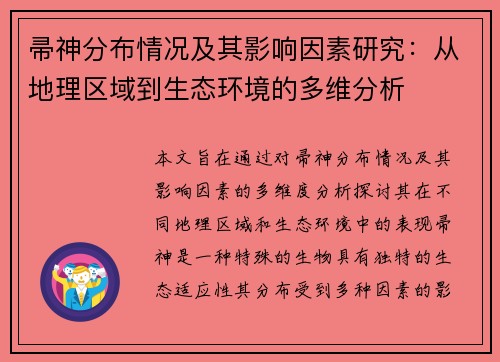 帚神分布情况及其影响因素研究：从地理区域到生态环境的多维分析