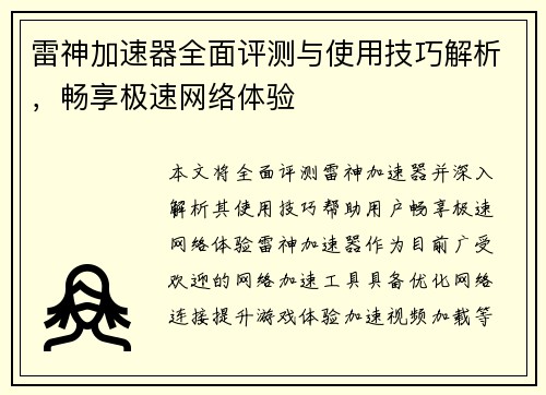 雷神加速器全面评测与使用技巧解析，畅享极速网络体验