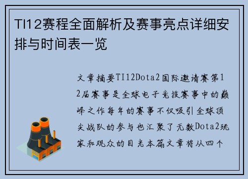 TI12赛程全面解析及赛事亮点详细安排与时间表一览