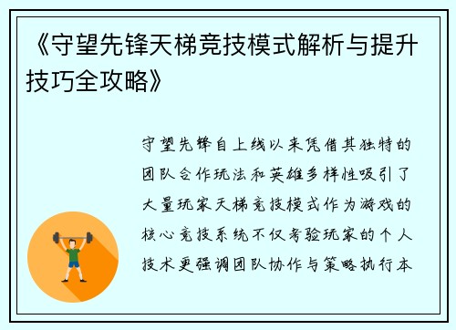 《守望先锋天梯竞技模式解析与提升技巧全攻略》