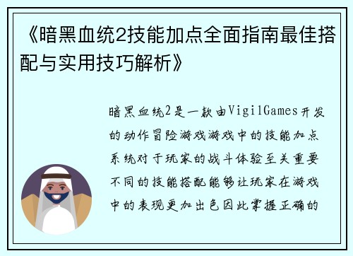 《暗黑血统2技能加点全面指南最佳搭配与实用技巧解析》