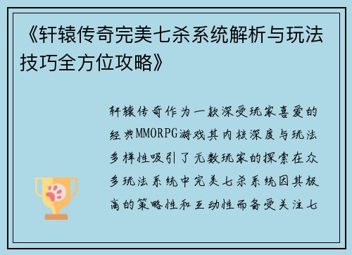 《轩辕传奇完美七杀系统解析与玩法技巧全方位攻略》