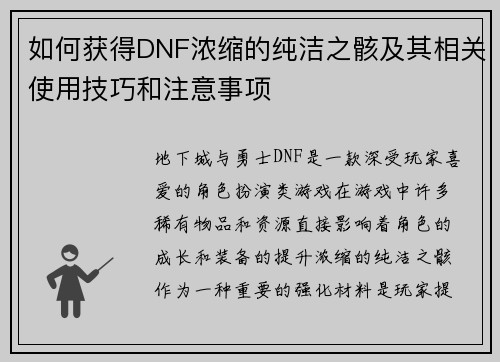 如何获得DNF浓缩的纯洁之骸及其相关使用技巧和注意事项 如何获得DNF浓缩的纯洁之骸及其相关使用技巧和注意事项