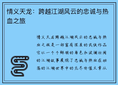 情义天龙：跨越江湖风云的忠诚与热血之旅