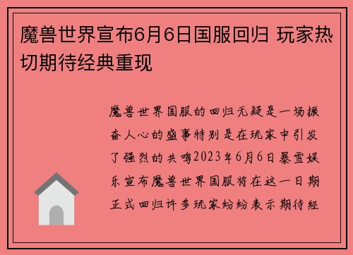 魔兽世界宣布6月6日国服回归 玩家热切期待经典重现