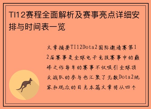 TI12赛程全面解析及赛事亮点详细安排与时间表一览