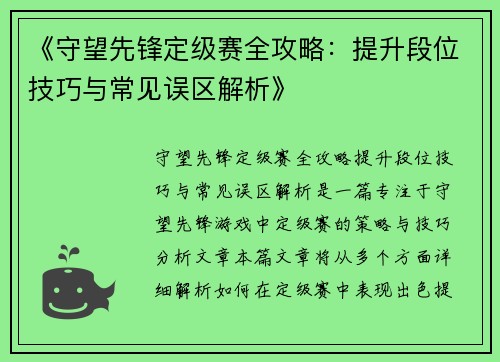 《守望先锋定级赛全攻略：提升段位技巧与常见误区解析》