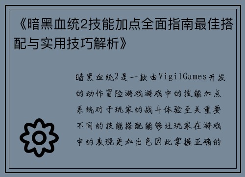《暗黑血统2技能加点全面指南最佳搭配与实用技巧解析》
