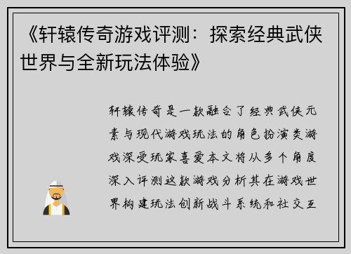 《轩辕传奇游戏评测：探索经典武侠世界与全新玩法体验》