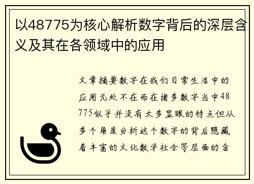 以48775为核心解析数字背后的深层含义及其在各领域中的应用