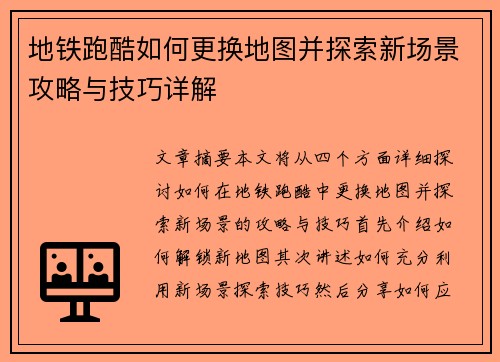 地铁跑酷如何更换地图并探索新场景攻略与技巧详解