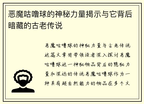 恶魔咕噜球的神秘力量揭示与它背后暗藏的古老传说