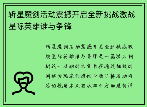 斩星魔剑活动震撼开启全新挑战激战星际英雄谁与争锋