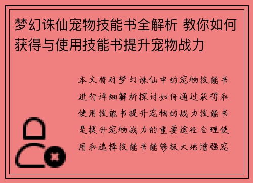梦幻诛仙宠物技能书全解析 教你如何获得与使用技能书提升宠物战力