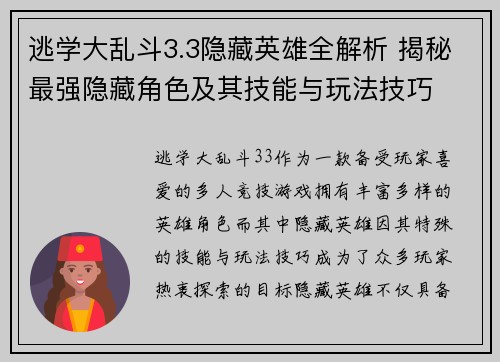 逃学大乱斗3.3隐藏英雄全解析 揭秘最强隐藏角色及其技能与玩法技巧