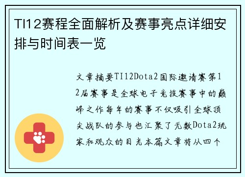 TI12赛程全面解析及赛事亮点详细安排与时间表一览
