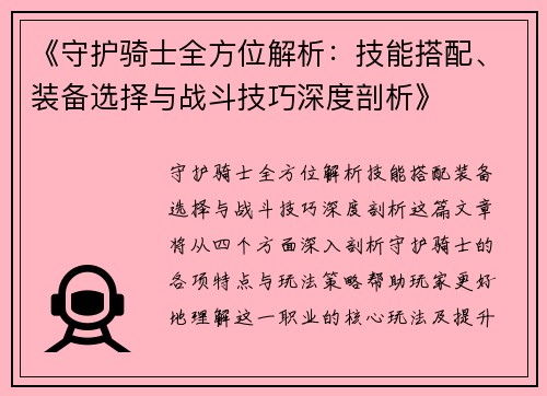 《守护骑士全方位解析：技能搭配、装备选择与战斗技巧深度剖析》