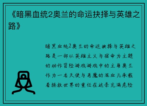 《暗黑血统2奥兰的命运抉择与英雄之路》