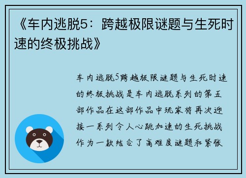 《车内逃脱5：跨越极限谜题与生死时速的终极挑战》