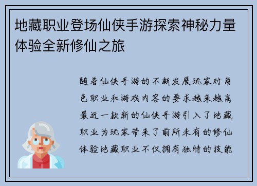 地藏职业登场仙侠手游探索神秘力量体验全新修仙之旅