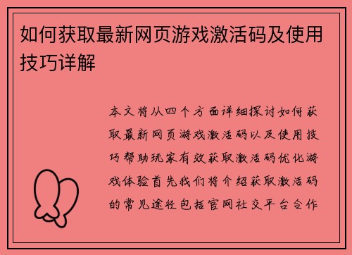 如何获取最新网页游戏激活码及使用技巧详解