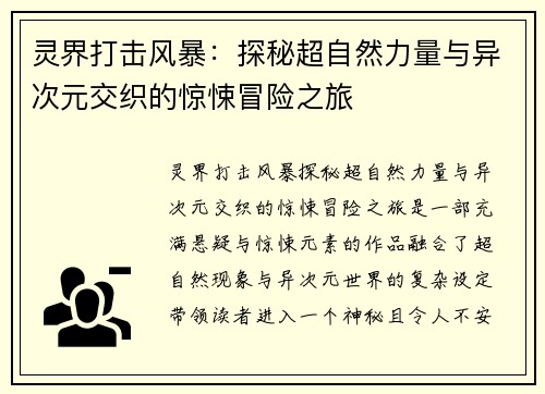 灵界打击风暴：探秘超自然力量与异次元交织的惊悚冒险之旅