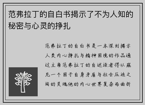 范弗拉丁的自白书揭示了不为人知的秘密与心灵的挣扎