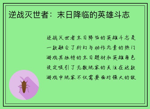 逆战灭世者：末日降临的英雄斗志