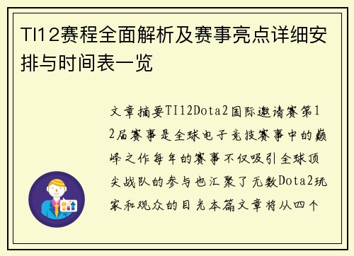 TI12赛程全面解析及赛事亮点详细安排与时间表一览