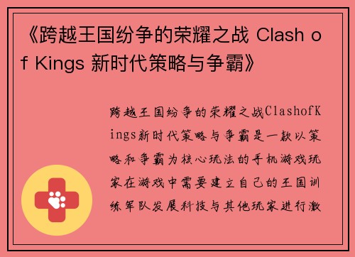 《跨越王国纷争的荣耀之战 Clash of Kings 新时代策略与争霸》