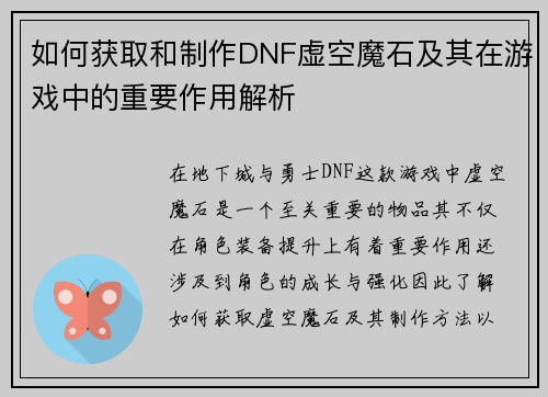 如何获取和制作DNF虚空魔石及其在游戏中的重要作用解析