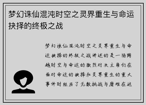 梦幻诛仙混沌时空之灵界重生与命运抉择的终极之战