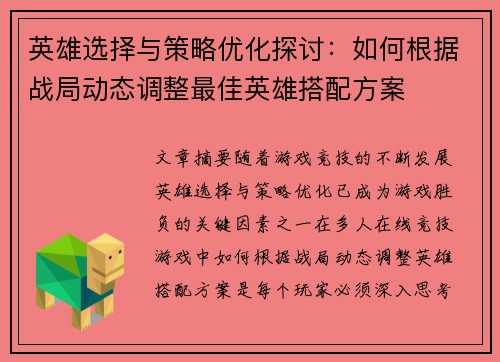 英雄选择与策略优化探讨：如何根据战局动态调整最佳英雄搭配方案