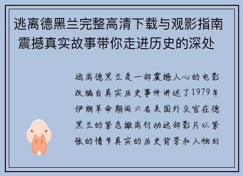 逃离德黑兰完整高清下载与观影指南 震撼真实故事带你走进历史的深处