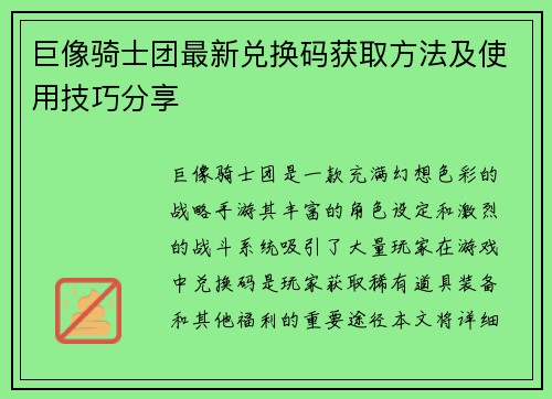 巨像骑士团最新兑换码获取方法及使用技巧分享