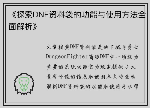 《探索DNF资料袋的功能与使用方法全面解析》