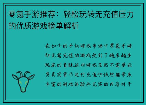 零氪手游推荐：轻松玩转无充值压力的优质游戏榜单解析