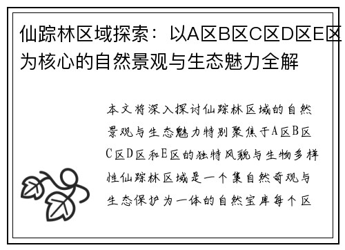 仙踪林区域探索：以A区B区C区D区E区为核心的自然景观与生态魅力全解