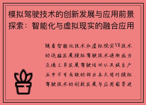 模拟驾驶技术的创新发展与应用前景探索：智能化与虚拟现实的融合应用