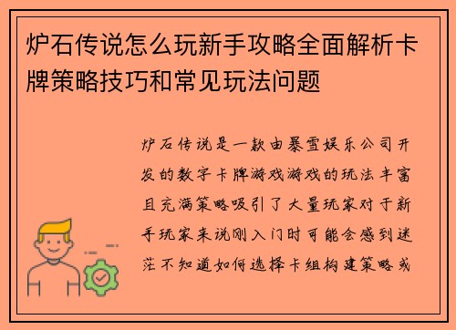 炉石传说怎么玩新手攻略全面解析卡牌策略技巧和常见玩法问题 炉石传说怎么玩新手攻略全面解析卡牌策略技巧和常见玩法问题