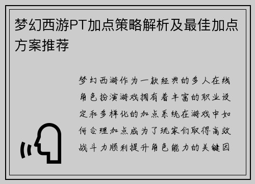 梦幻西游PT加点策略解析及最佳加点方案推荐