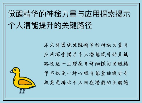 觉醒精华的神秘力量与应用探索揭示个人潜能提升的关键路径 觉醒精华的神秘力量与应用探索揭示个人潜能提升的关键路径