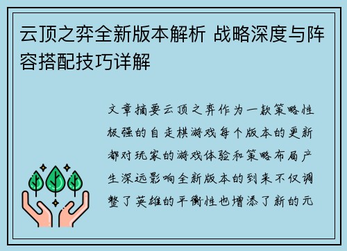 云顶之弈全新版本解析 战略深度与阵容搭配技巧详解 云顶之弈全新版本解析 战略深度与阵容搭配技巧详解