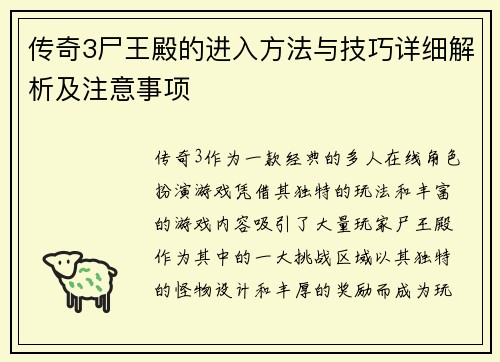 传奇3尸王殿的进入方法与技巧详细解析及注意事项 传奇3尸王殿的进入方法与技巧详细解析及注意事项